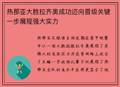 热那亚大胜拉齐奥成功迈向晋级关键一步展现强大实力