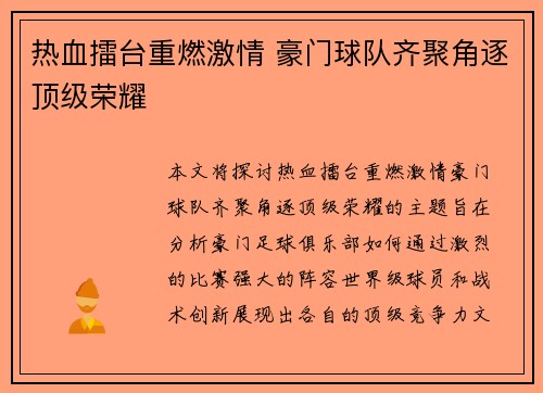 热血擂台重燃激情 豪门球队齐聚角逐顶级荣耀