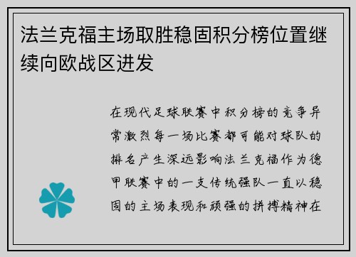 法兰克福主场取胜稳固积分榜位置继续向欧战区进发