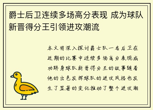 爵士后卫连续多场高分表现 成为球队新晋得分王引领进攻潮流