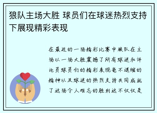 狼队主场大胜 球员们在球迷热烈支持下展现精彩表现