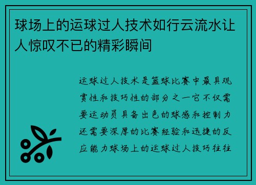 球场上的运球过人技术如行云流水让人惊叹不已的精彩瞬间