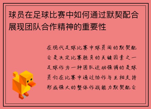 球员在足球比赛中如何通过默契配合展现团队合作精神的重要性