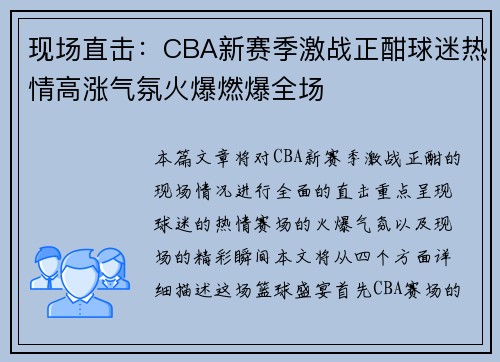 现场直击：CBA新赛季激战正酣球迷热情高涨气氛火爆燃爆全场