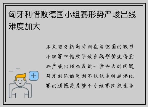 匈牙利惜败德国小组赛形势严峻出线难度加大
