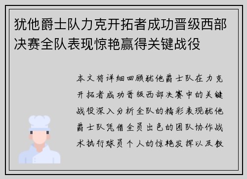 犹他爵士队力克开拓者成功晋级西部决赛全队表现惊艳赢得关键战役