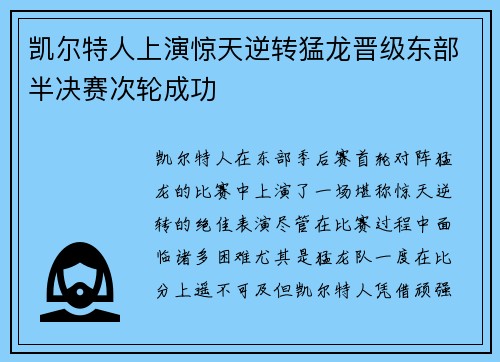 凯尔特人上演惊天逆转猛龙晋级东部半决赛次轮成功