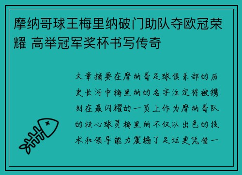 摩纳哥球王梅里纳破门助队夺欧冠荣耀 高举冠军奖杯书写传奇