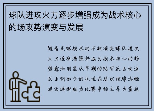 球队进攻火力逐步增强成为战术核心的场攻势演变与发展