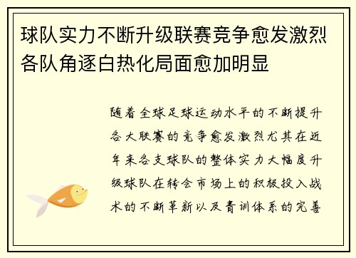 球队实力不断升级联赛竞争愈发激烈各队角逐白热化局面愈加明显