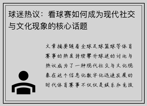 球迷热议：看球赛如何成为现代社交与文化现象的核心话题