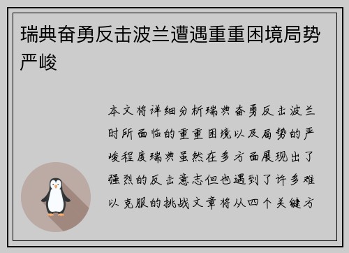 瑞典奋勇反击波兰遭遇重重困境局势严峻