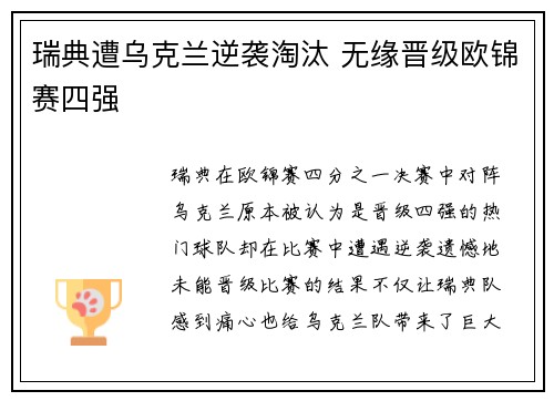 瑞典遭乌克兰逆袭淘汰 无缘晋级欧锦赛四强