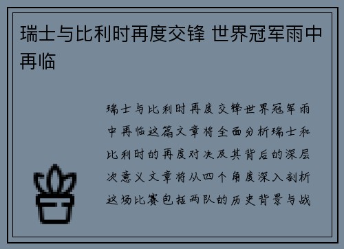 瑞士与比利时再度交锋 世界冠军雨中再临