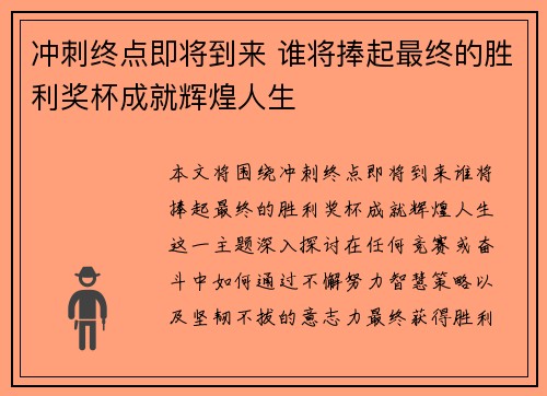 冲刺终点即将到来 谁将捧起最终的胜利奖杯成就辉煌人生
