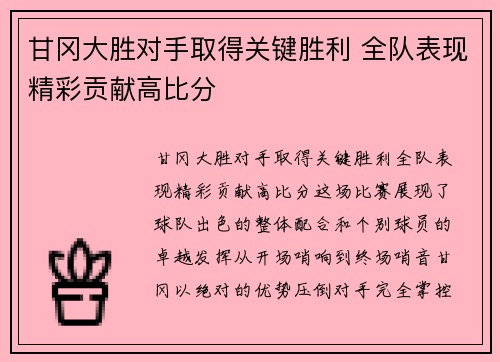 甘冈大胜对手取得关键胜利 全队表现精彩贡献高比分