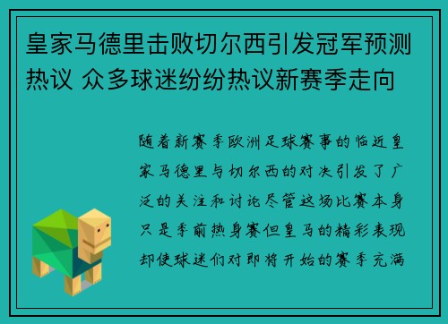 皇家马德里击败切尔西引发冠军预测热议 众多球迷纷纷热议新赛季走向