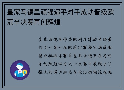 皇家马德里顽强逼平对手成功晋级欧冠半决赛再创辉煌
