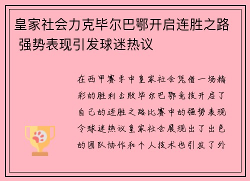 皇家社会力克毕尔巴鄂开启连胜之路 强势表现引发球迷热议