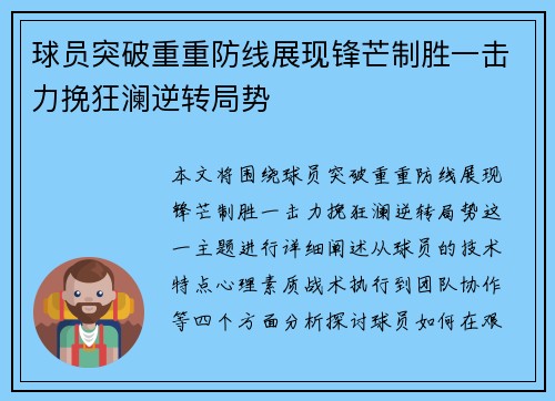 球员突破重重防线展现锋芒制胜一击力挽狂澜逆转局势