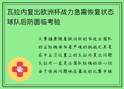 瓦拉内复出欧洲杯战力急需恢复状态球队后防面临考验