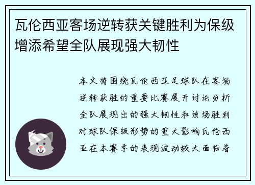 瓦伦西亚客场逆转获关键胜利为保级增添希望全队展现强大韧性