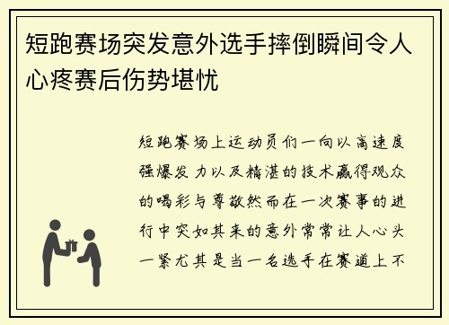 短跑赛场突发意外选手摔倒瞬间令人心疼赛后伤势堪忧