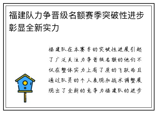 福建队力争晋级名额赛季突破性进步彰显全新实力
