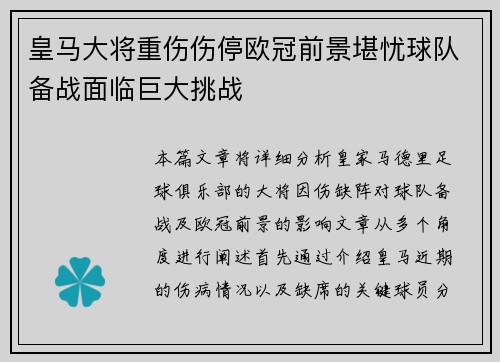 皇马大将重伤伤停欧冠前景堪忧球队备战面临巨大挑战