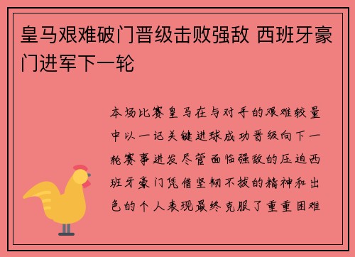 皇马艰难破门晋级击败强敌 西班牙豪门进军下一轮