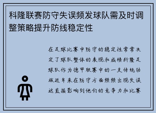 科隆联赛防守失误频发球队需及时调整策略提升防线稳定性