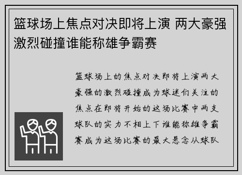 篮球场上焦点对决即将上演 两大豪强激烈碰撞谁能称雄争霸赛