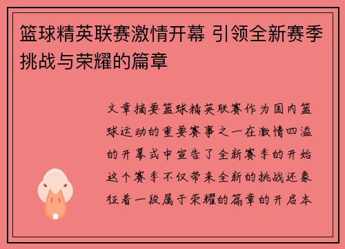 篮球精英联赛激情开幕 引领全新赛季挑战与荣耀的篇章