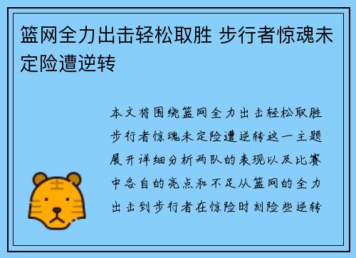 篮网全力出击轻松取胜 步行者惊魂未定险遭逆转