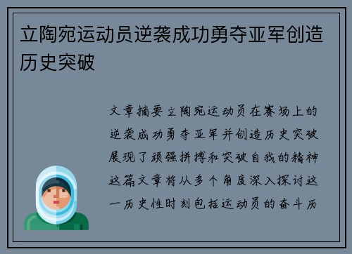 立陶宛运动员逆袭成功勇夺亚军创造历史突破