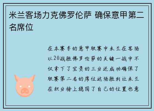米兰客场力克佛罗伦萨 确保意甲第二名席位