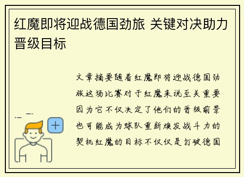 红魔即将迎战德国劲旅 关键对决助力晋级目标