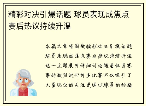 精彩对决引爆话题 球员表现成焦点 赛后热议持续升温