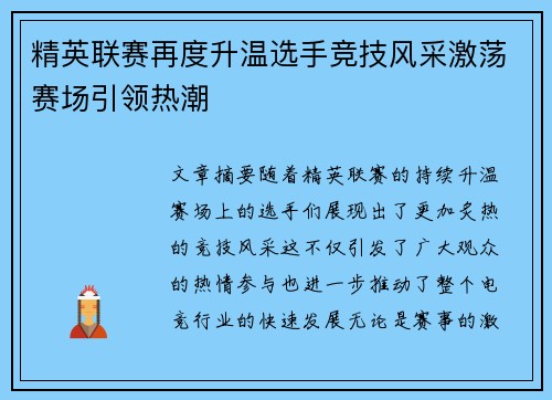 精英联赛再度升温选手竞技风采激荡赛场引领热潮