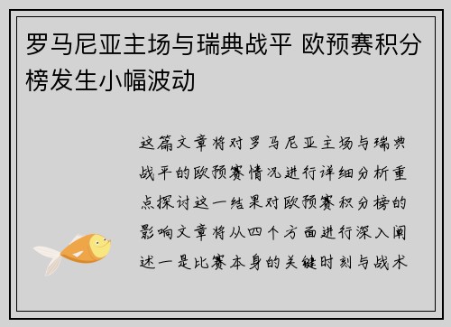 罗马尼亚主场与瑞典战平 欧预赛积分榜发生小幅波动