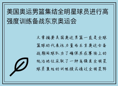 美国奥运男篮集结全明星球员进行高强度训练备战东京奥运会