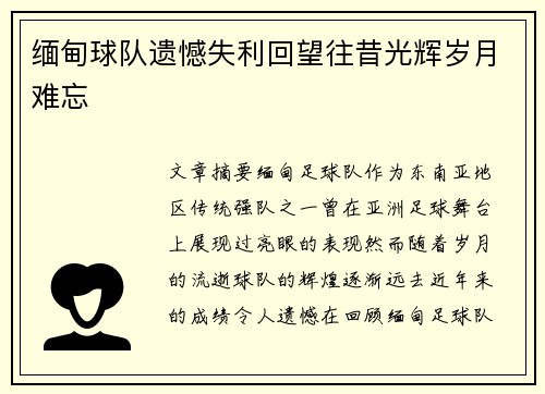 缅甸球队遗憾失利回望往昔光辉岁月难忘