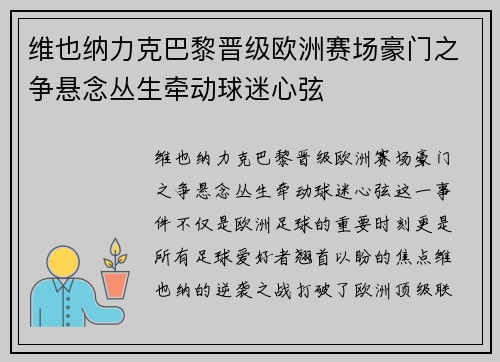 维也纳力克巴黎晋级欧洲赛场豪门之争悬念丛生牵动球迷心弦