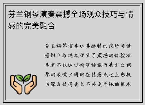芬兰钢琴演奏震撼全场观众技巧与情感的完美融合