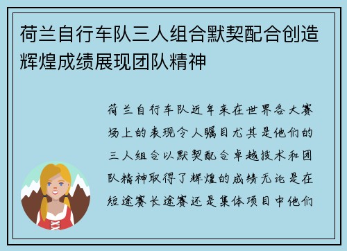 荷兰自行车队三人组合默契配合创造辉煌成绩展现团队精神