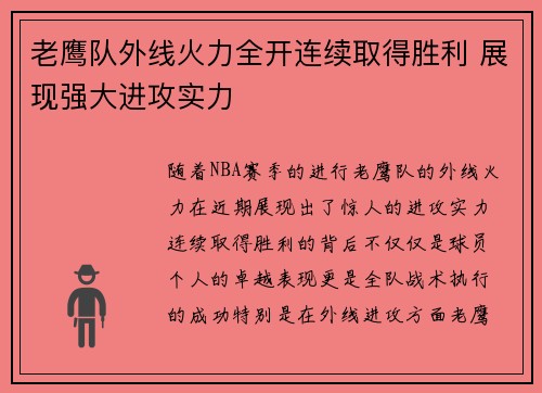 老鹰队外线火力全开连续取得胜利 展现强大进攻实力