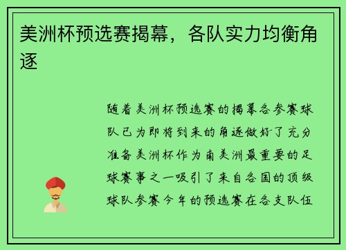 美洲杯预选赛揭幕，各队实力均衡角逐