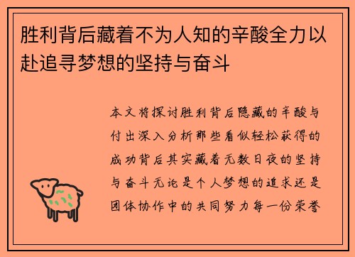 胜利背后藏着不为人知的辛酸全力以赴追寻梦想的坚持与奋斗