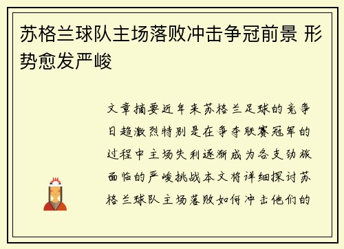 苏格兰球队主场落败冲击争冠前景 形势愈发严峻