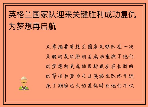 英格兰国家队迎来关键胜利成功复仇为梦想再启航
